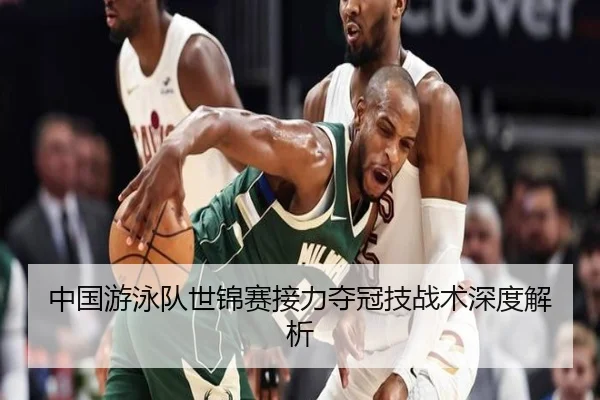 中国游泳队世锦赛接力夺冠技战术深度解析