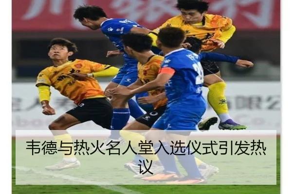 韦德与热火名人堂入选仪式引发热议