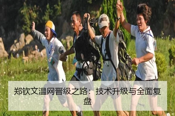 郑钦文温网晋级之路：技术升级与全面复盘
